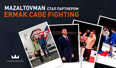MAZALTOVMAN стал партнером на спортивном мероприятии - Ermak Cage Fighting