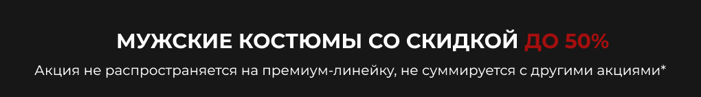 Мужские костюмы со скидкой